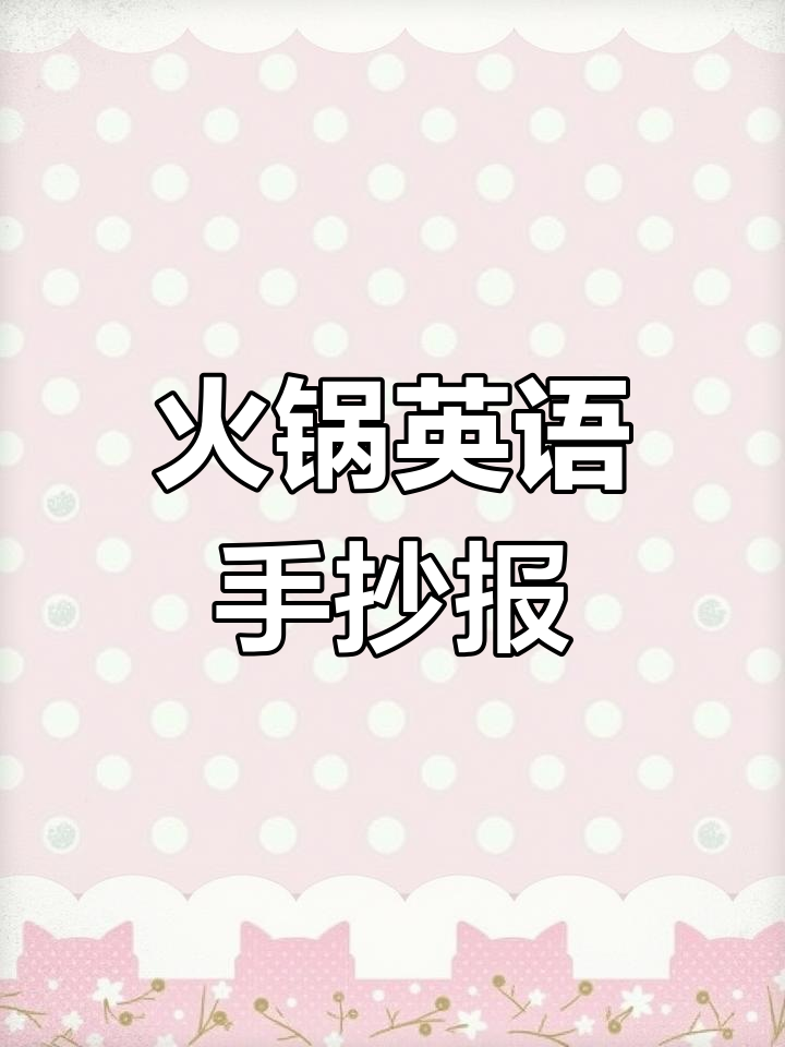 吃火锅的英语手抄报,带你一起享受热腾腾的美味!