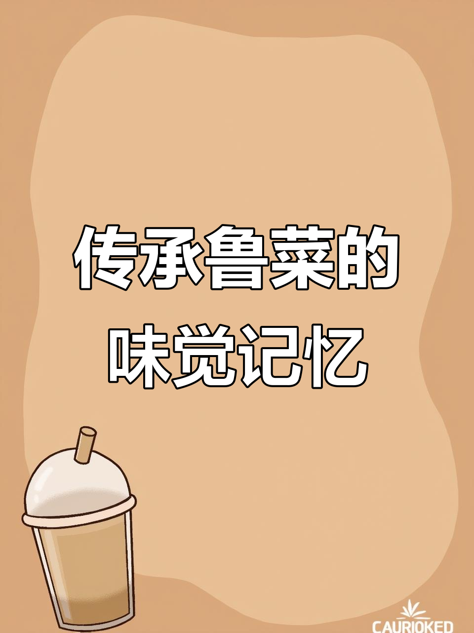 鲁菜经典:从九转大肠到葱烧蹄筋,品味山东的匠心与风味
