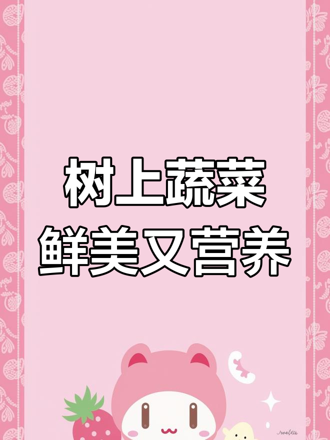 南方独特树仔菜,嫩枝叶脆爽可口,营养丰富