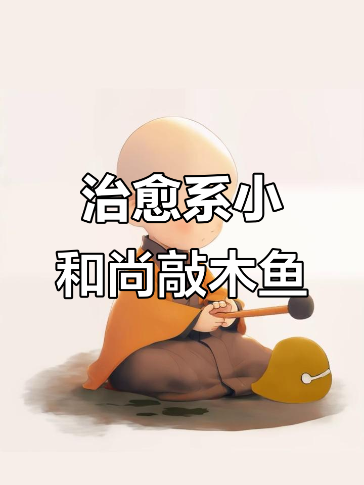 小和尚敲木鱼,带你进入禅悟心境