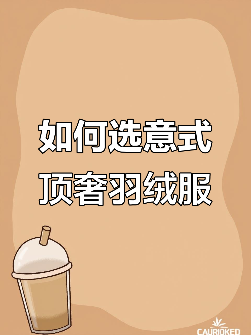 意大利顶级羽绒服如何挑选?LPGiulio羊绒鹅绒款解析