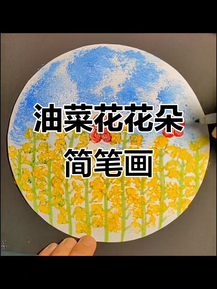 春天油菜花盛开，小朋友学画简单又有趣