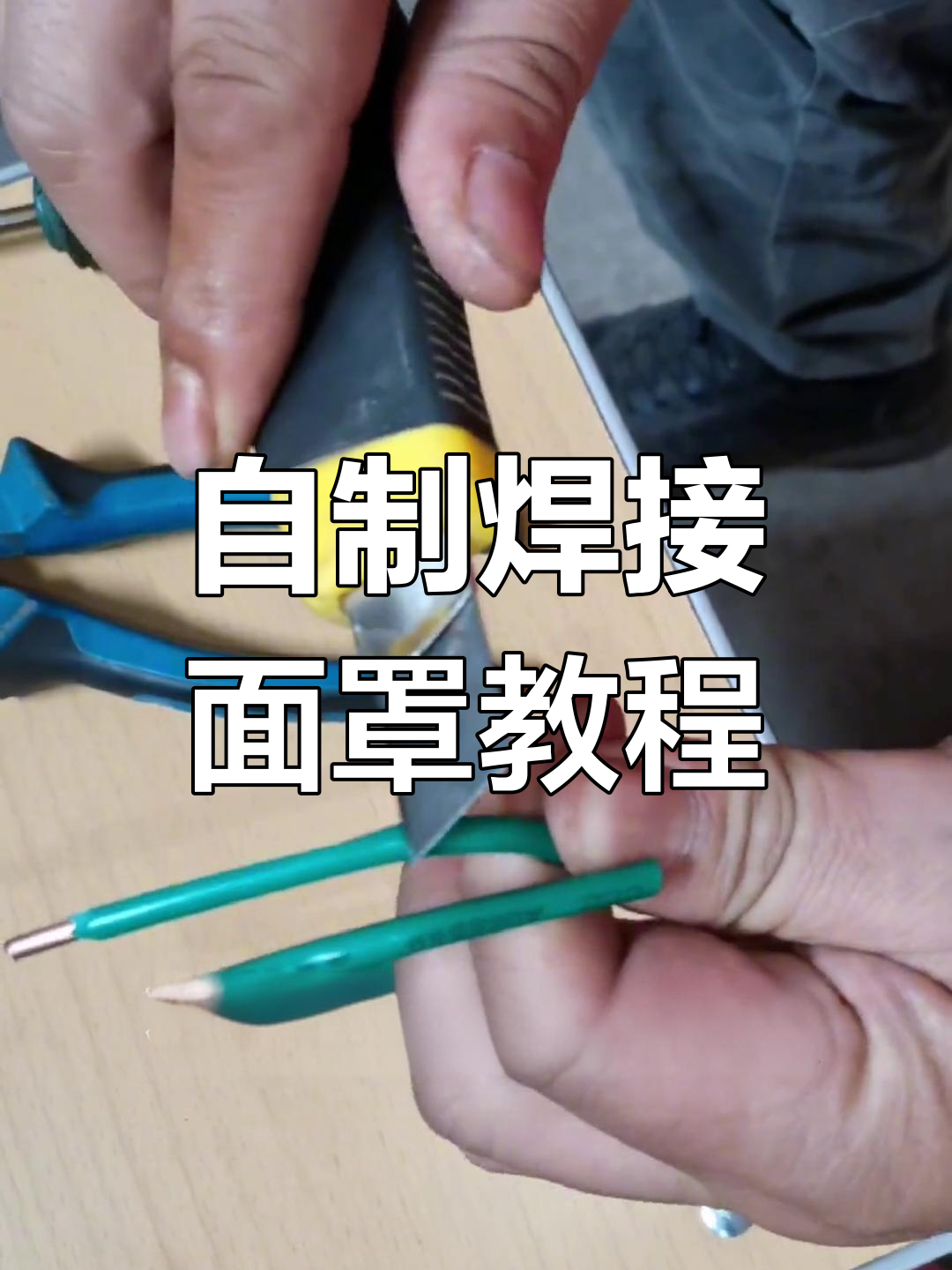 焊接面罩制作技巧,轻松打造个性化鸭嘴