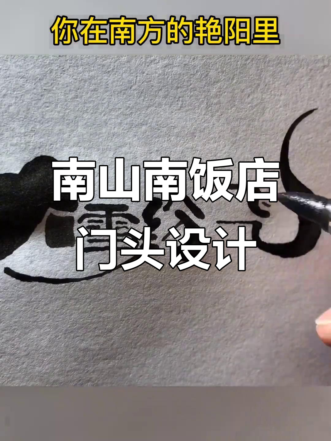 南山南饭店设计:从南方到北方,四季如春的包厢命名