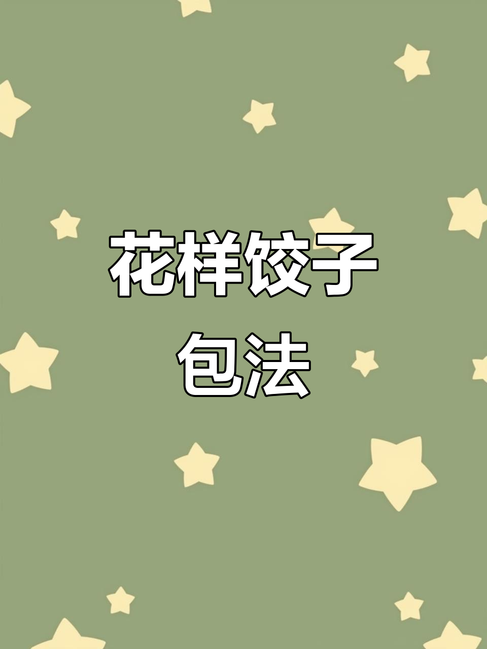 包子饺子大集合,花样做法超有趣