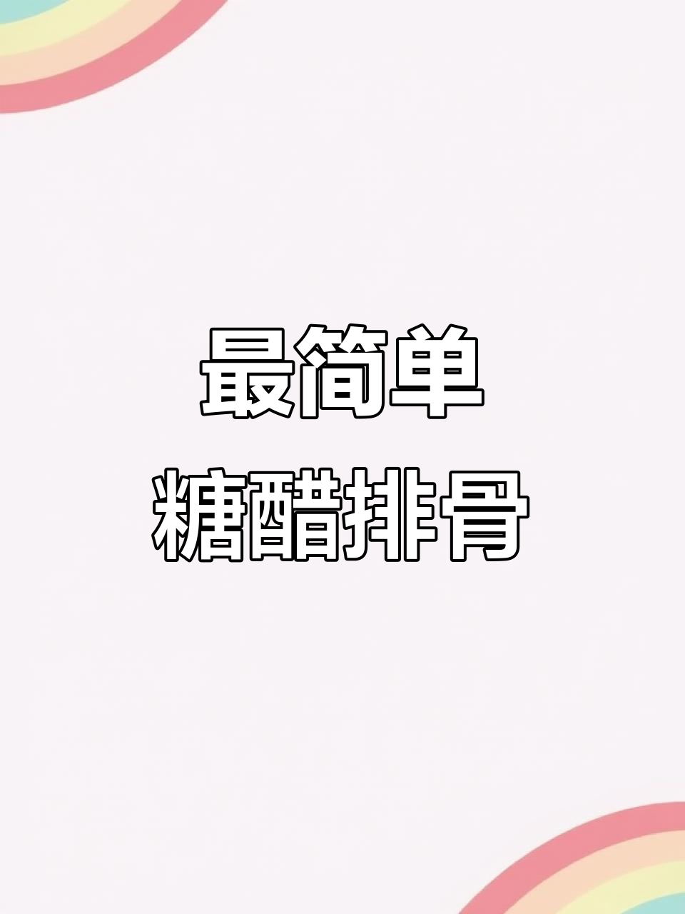 糖醋排骨懒人做法,零油炸更美味