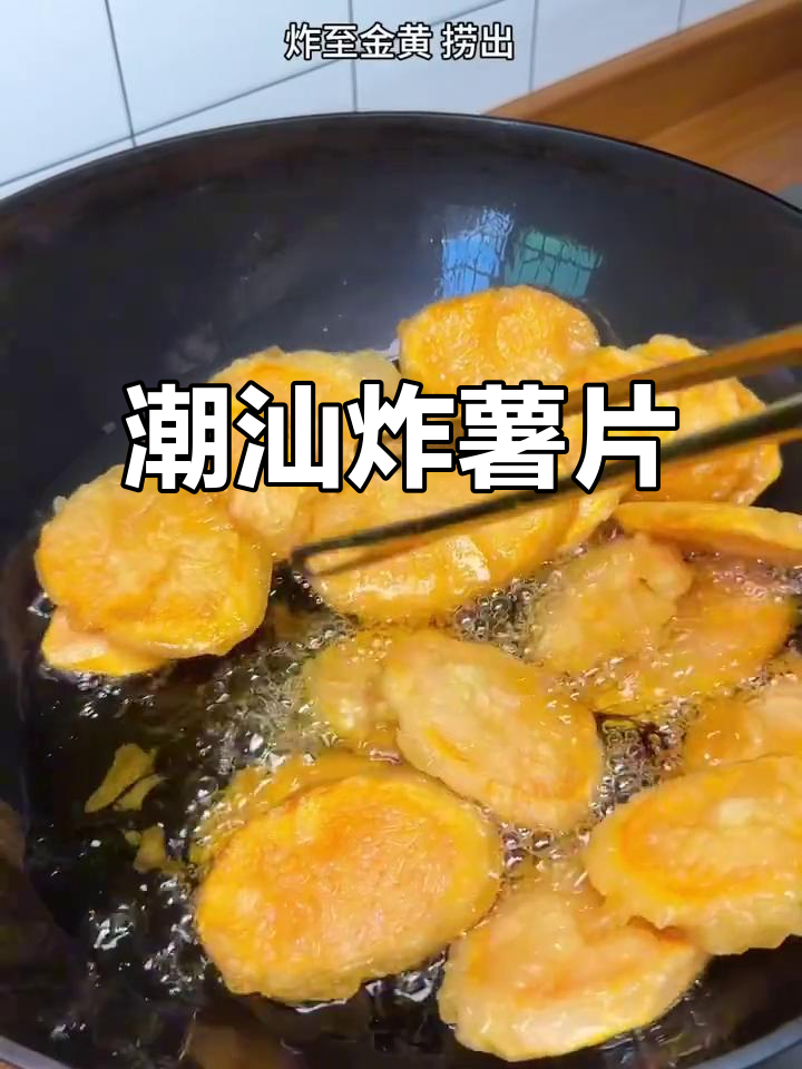 潮汕炸红薯片,香脆可口让人停不下来
