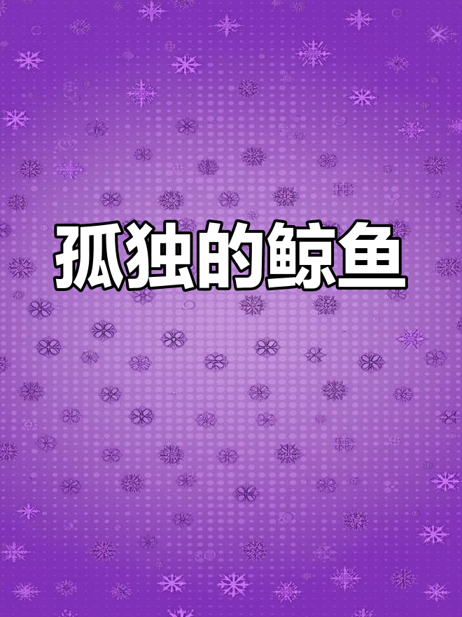 在无垠海洋中,有一条鲸鱼独自游荡,孤独如影