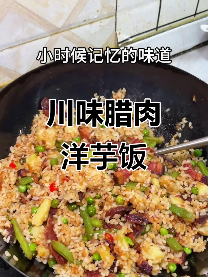 四川腊肉洋芋箜饭,吃上一口停不下来!