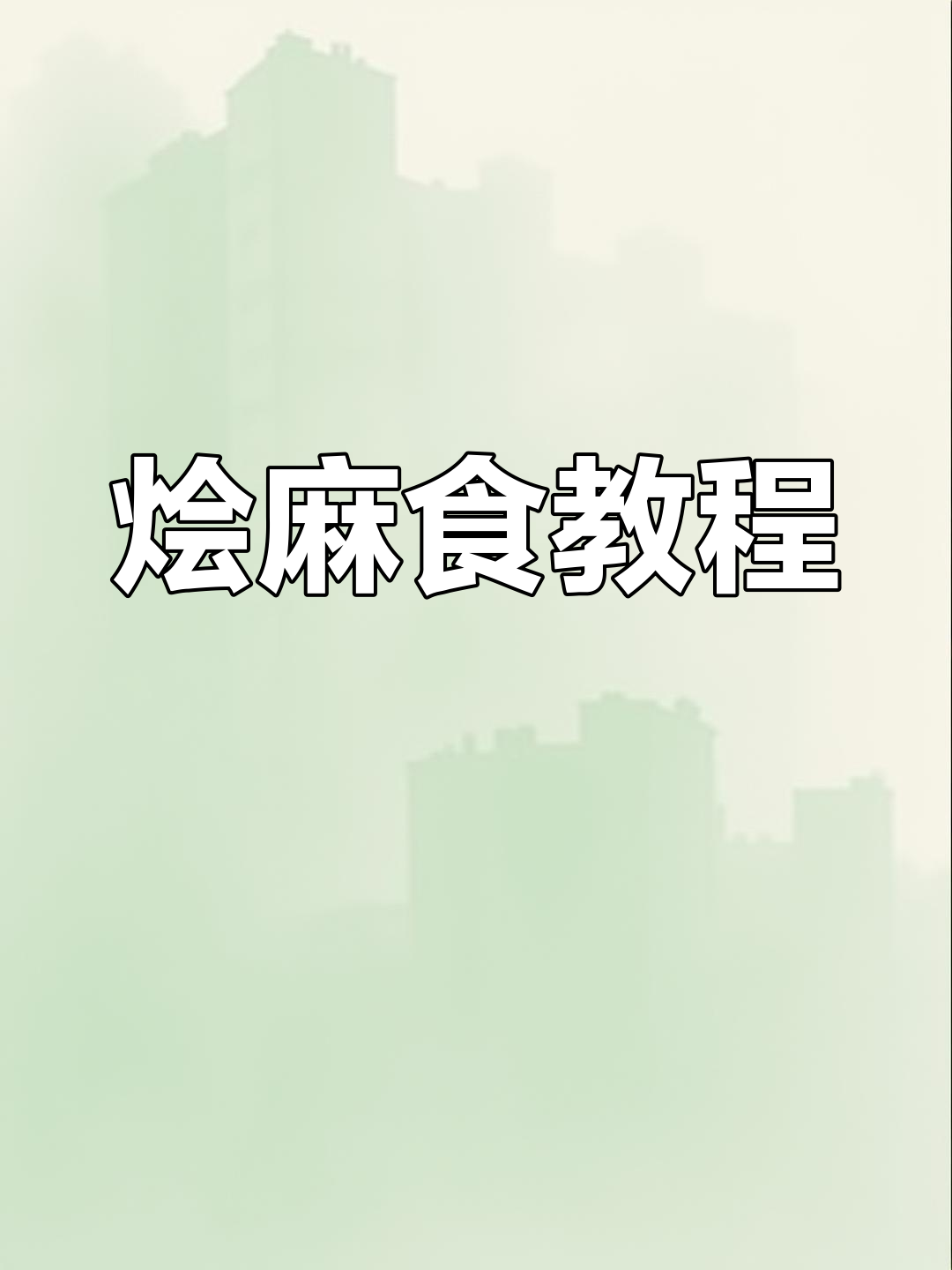 西安传统烩麻食,香气扑鼻,教你轻松复刻!