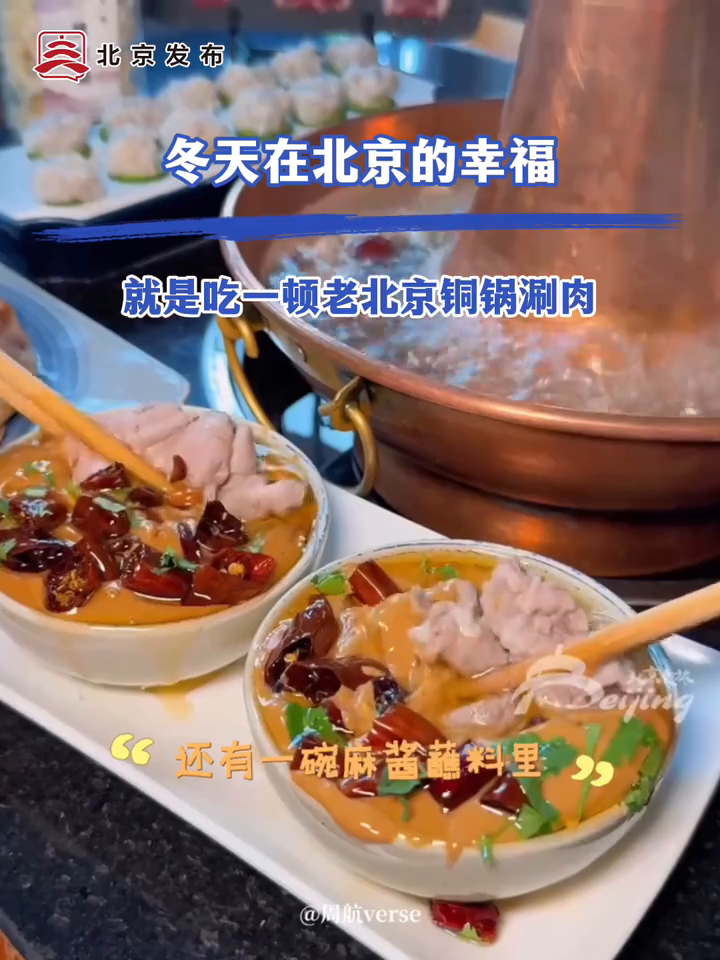 冬天在北京的幸福，就是吃一顿老北京铜锅涮肉