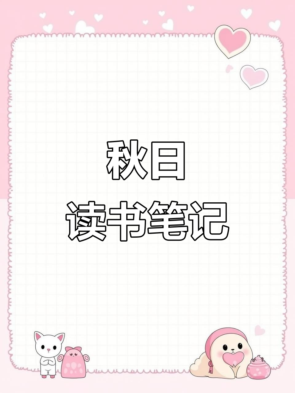 秋天雨中,好词佳句伴成长,积累让心灵更丰富