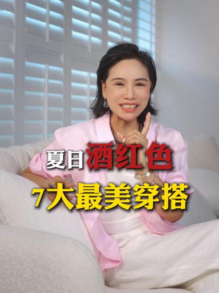 夏日酒红色的7种超好看搭配
