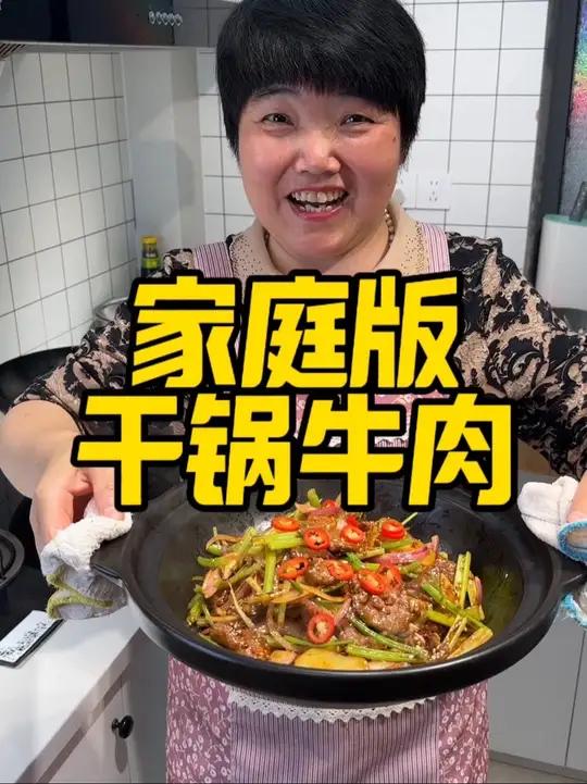 家庭版干锅牛肉做法，喷喷香又下饭