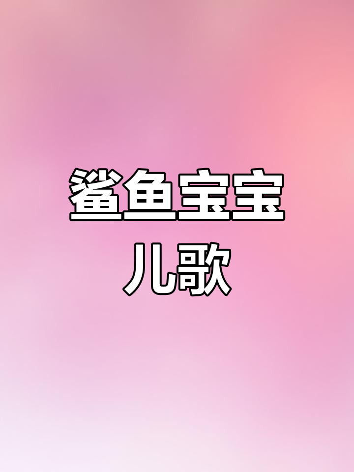 鲨鱼宝宝儿歌动画,萌趣小动物启蒙早教