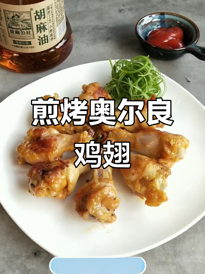 平底锅做奥尔良鸡翅根，轻松做出烧烤味
