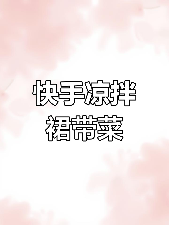 凉拌裙带菜,简单又美味!教你轻松做出脆嫩口感