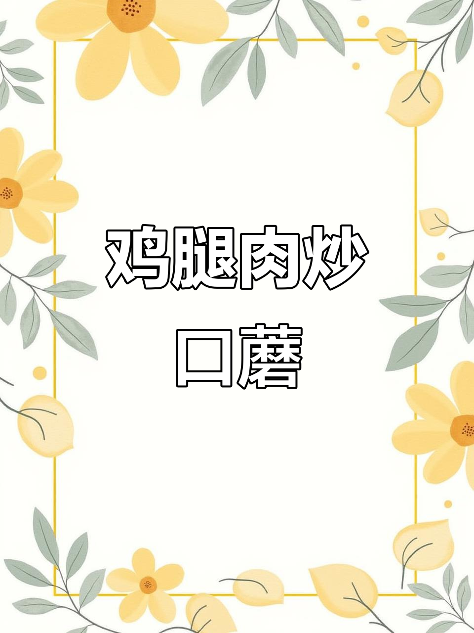 鸡腿肉炒口蘑,鲜香嫩滑,家常下饭新做法