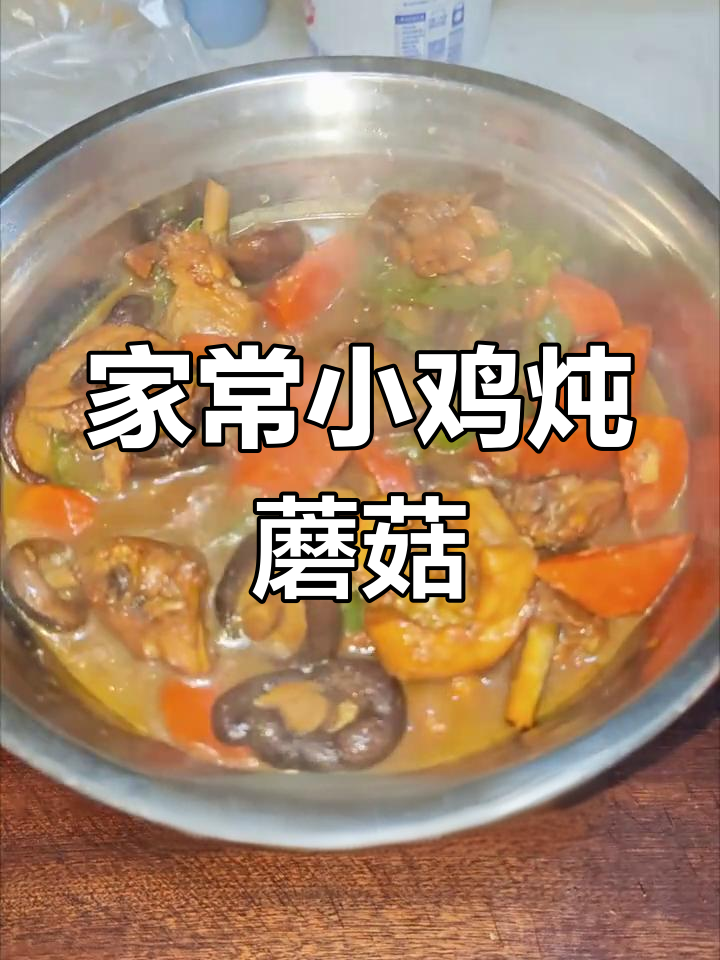 小鸡炖蘑菇,家常美味轻松做