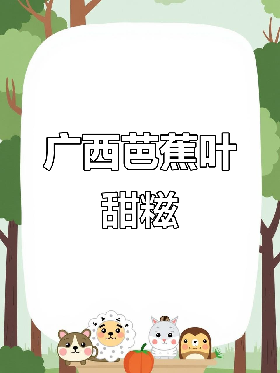 广西特色芭蕉叶糍粑,甜而不腻,吃了让人怀念的味道