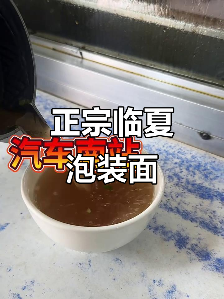 临夏特色泡装面,正宗老乌鸡味十足