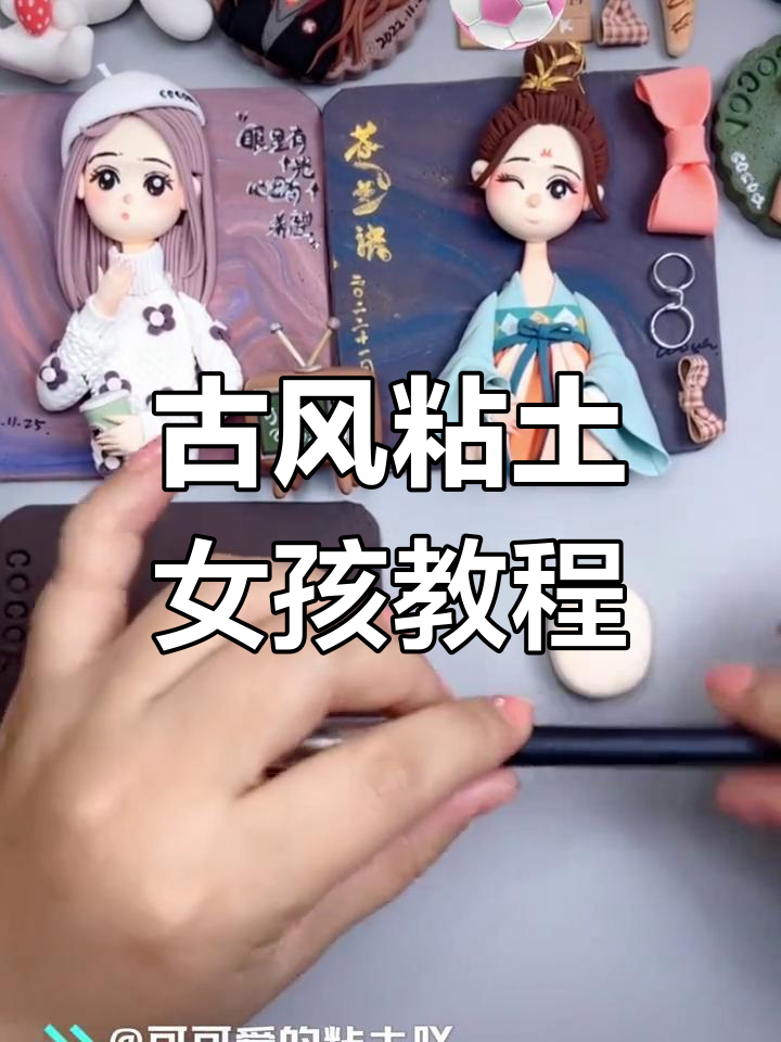 超详细古风粘土女孩制作教程,轻松学会捏可爱小人