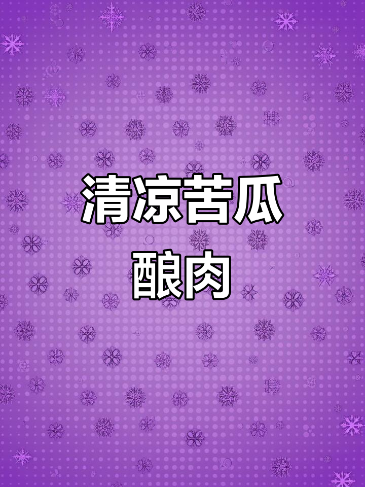 苦瓜塞肉蒸一蒸,清爽不腻夏日美味