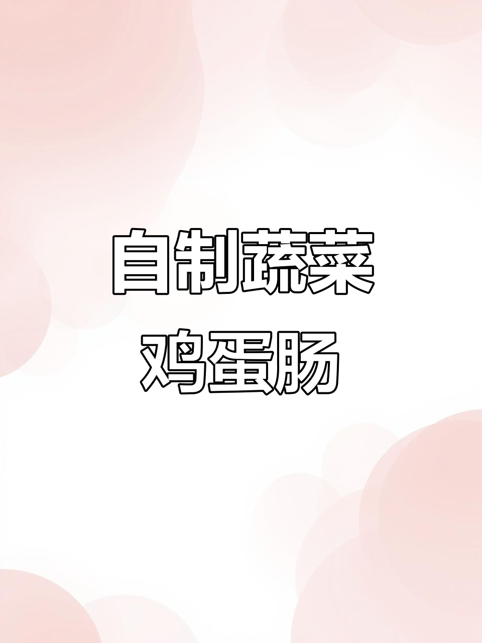 蔬菜鸡蛋肠制作全攻略,简单又美味!