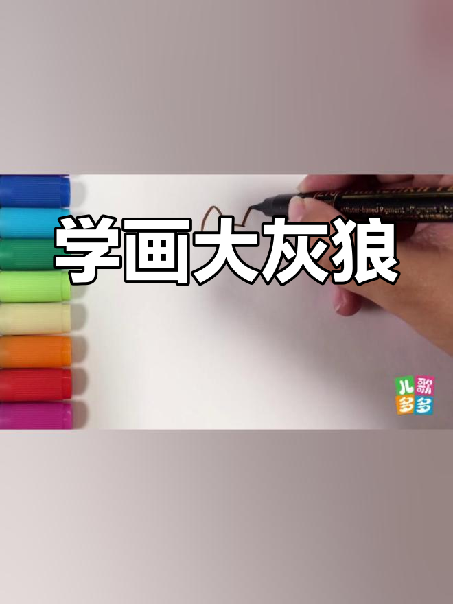 儿童简笔画教程:画一只凶猛的大灰狼