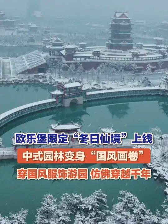 欧乐堡限定“冬日仙境”上线!1月19日,山东德州,欧乐堡华林园风景区银装素裹,中式园林变身