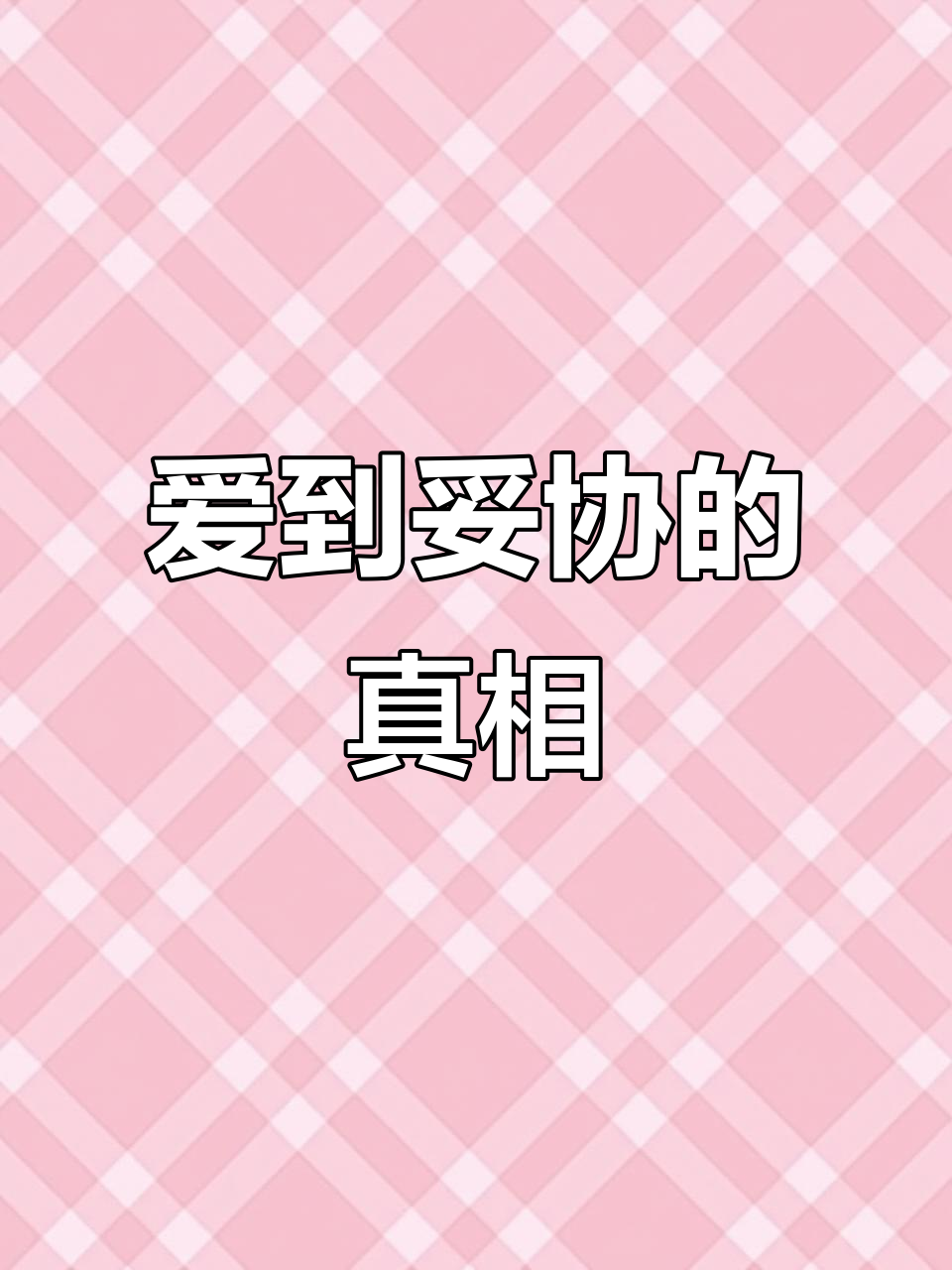 爱情中的妥协与坚持,许星纯付雪梨的故事