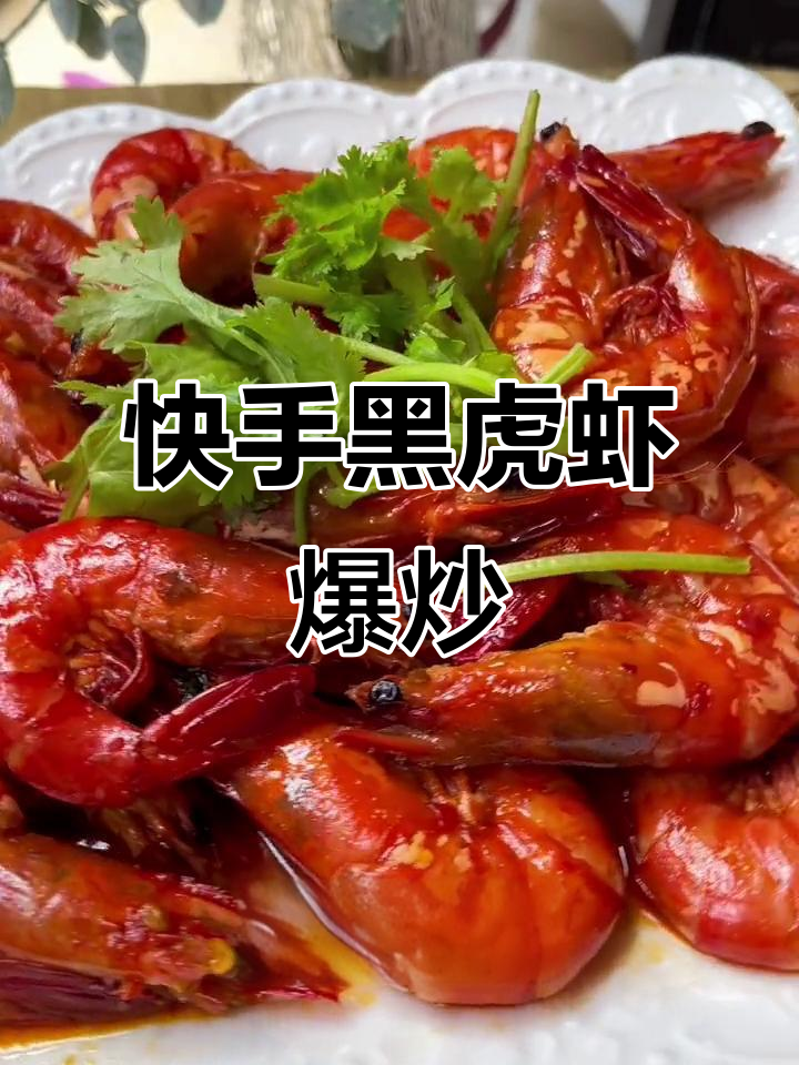 黑虎虾爆炒香辣酱,配葱姜萝卜轻松做出美味大餐