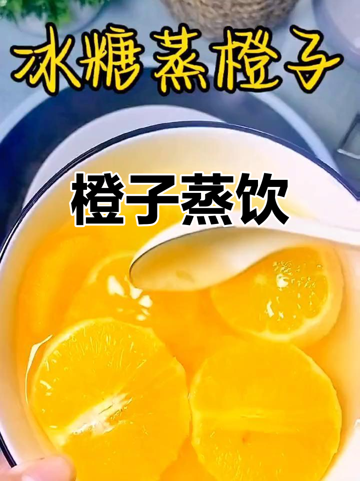 秋冬必备:橙子蒸一蒸,轻松搞定美味饮品