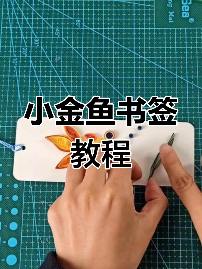 轻松学做小金鱼书签,创意手工乐趣多