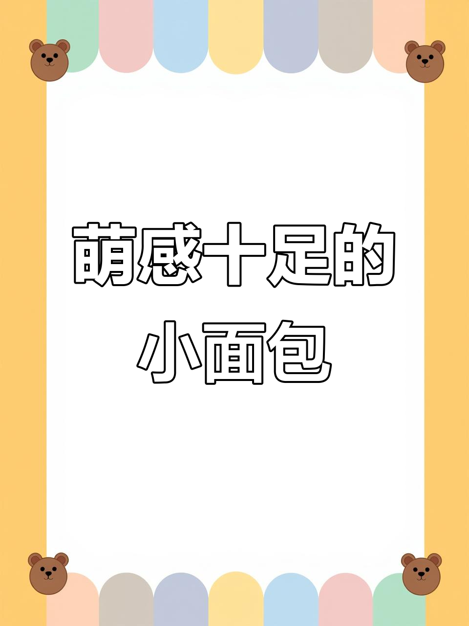 水灵小面包,软糯又可爱!