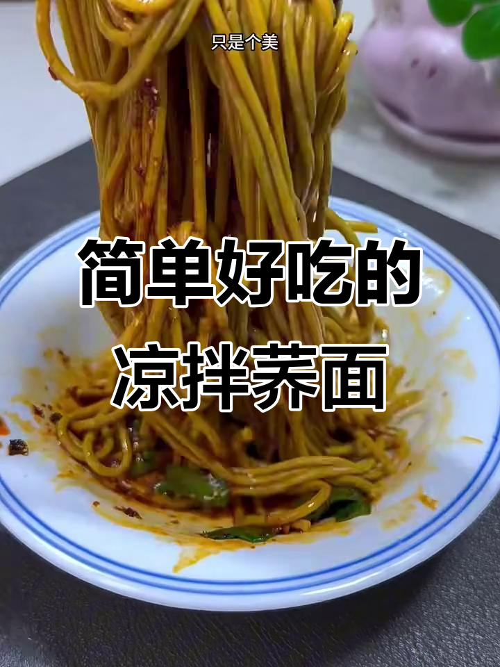 夏季必备凉拌荞面饸饹,配稀饭最美味