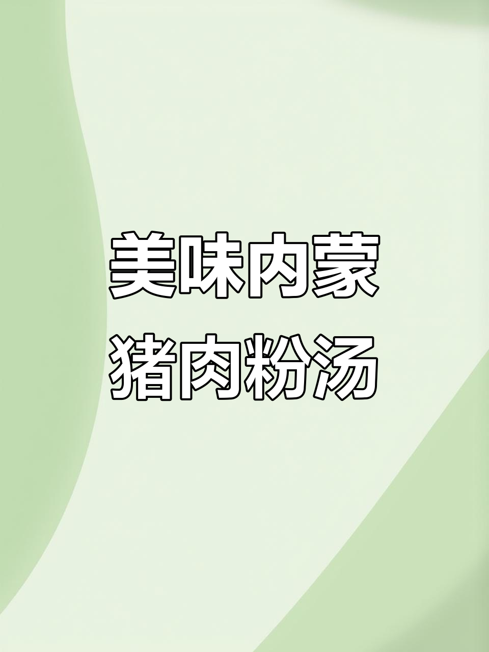 内蒙古传统猪肉粉汤,配油饼油糕,鲜香十足!