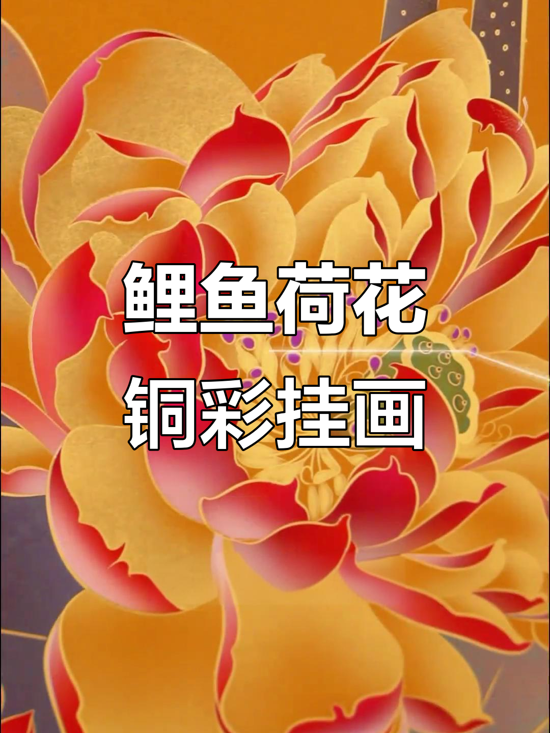 铜彩装饰画《连年有余财》:鲤鱼与荷花的文化传承
