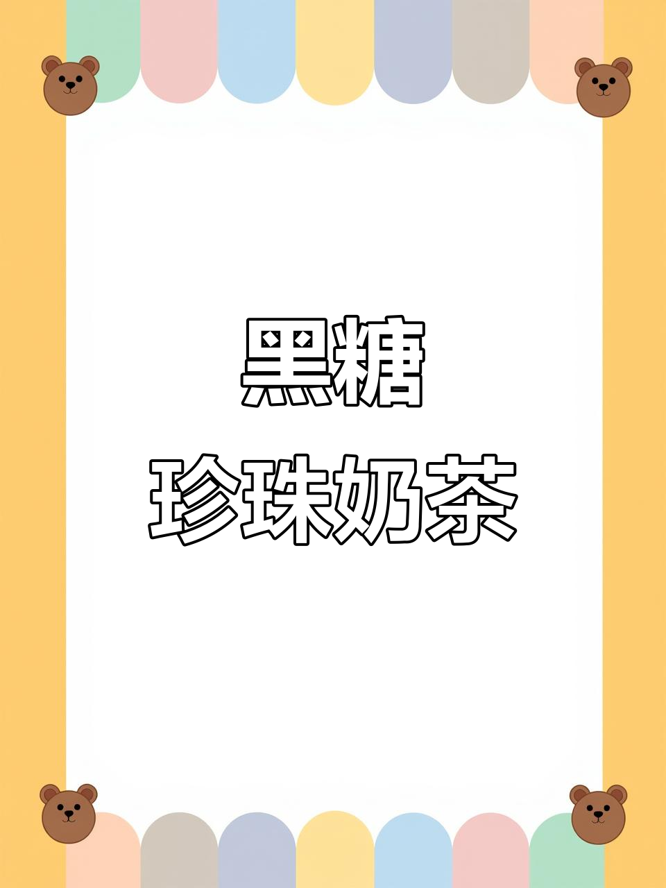 秋季超Q弹黑糖珍珠奶茶,1L超大杯让你喝到爽