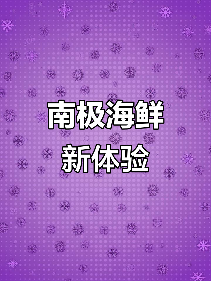 南极海虾,美味与颜值并存,吃法多样,营养满分!