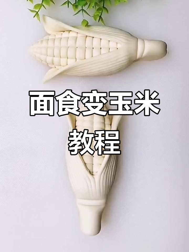 用面食做玉米,简单又有趣!