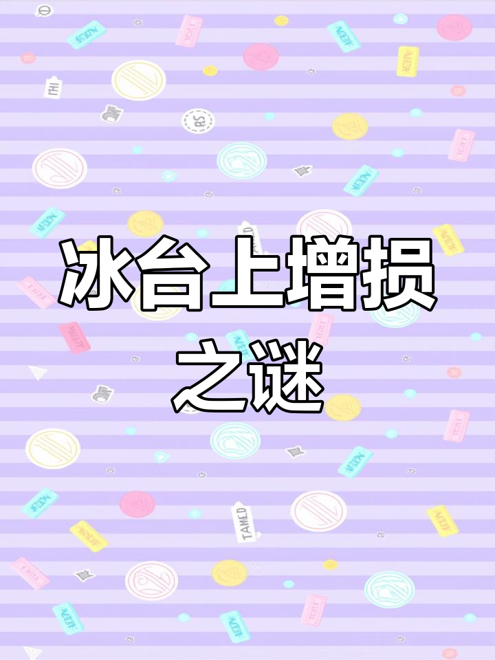 鸡胸与琵琶腿放冰台,损耗却意外增加?