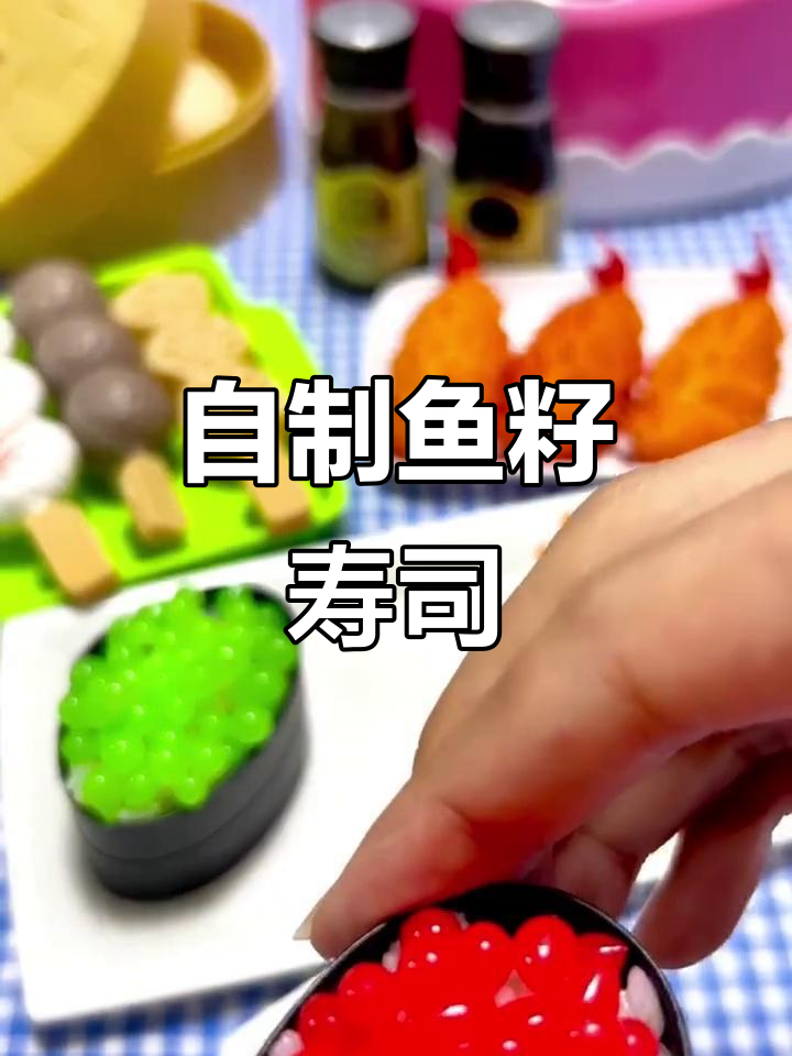 亲手做鱼籽寿司,简单又美味!
