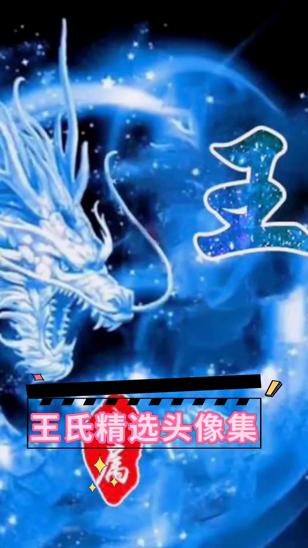 王氏精选头像集
