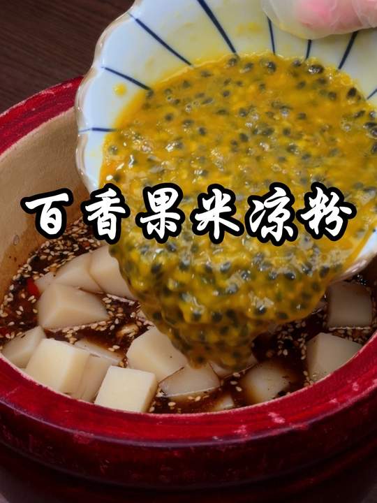 傣味百香果凉拌米凉粉