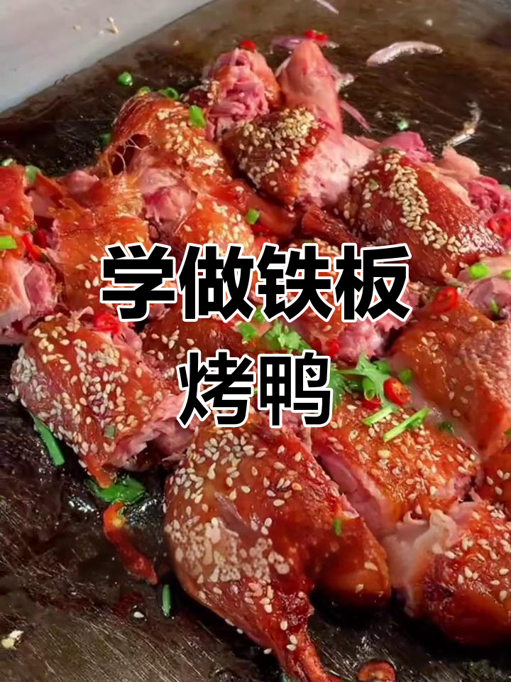 铁板烤鸭制作全流程,轻松学会