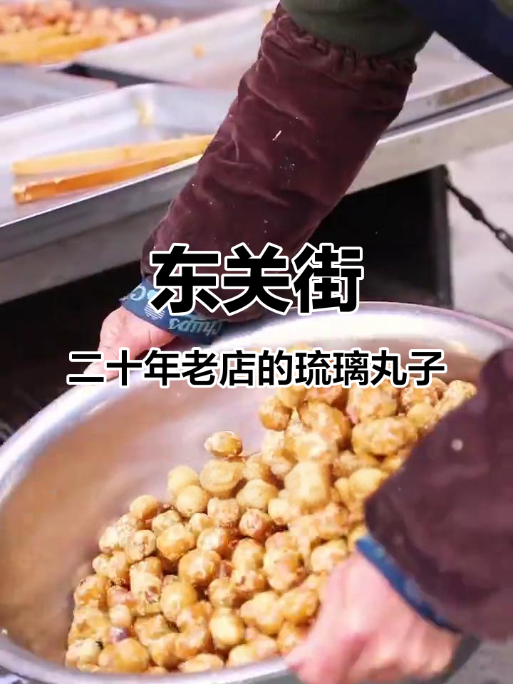 聊城东关街的夫妻店,二十年传承琉璃丸子与地瓜美食