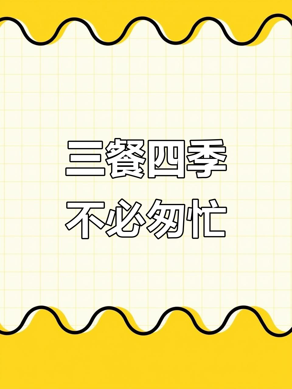 温柔有趣,三餐四季,不急不忙