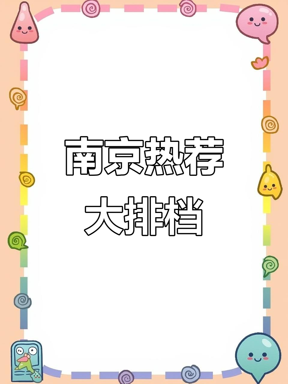 南京大排档必吃美食,聚餐首选猪友和