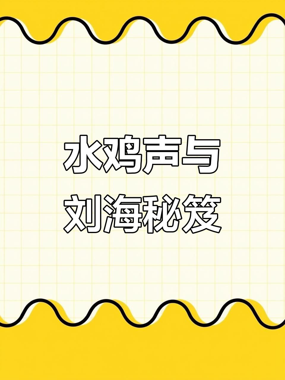 白面水鸡叫声解析,这个刘海超好用!
